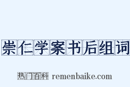 崇仁学案书后组词是什么意思的图片